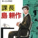 日本最強サラリーマン『島耕作』　その出世遍歴を振り返る