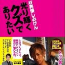 女性向けAVでブームのAV男優に苛酷な現実！ 300人入って残るのは3人、汁男優で下積み、親バレも