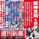 「週刊新潮」に登場した赤報隊実行犯”島村”の真偽