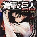 『進撃の巨人』に見る、諌山創氏の愛国心と中国の“におい”