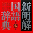 “新解”さん『新明解国語辞典』に隠された秘密のメッセージが泣ける