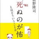 漠然とした“死の恐怖”に怯えている人たちへ『「死ぬのが怖い」とはどういうことか』