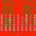 あの社長もこの博士も失敗だらけ　偉人17人の失敗秘話『失敗の教科書。』
