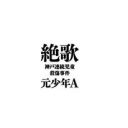 元少年Aは本当に「凶暴」で「更生していない」のか？ 「週刊文春」の直撃記事は妄想と煽りだらけだった