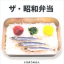 「ワイルドだろ～？」キャラ弁の真逆をゆく『ザ・昭和弁当』