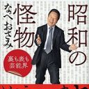 なべおさみのヤバい交友録第二弾！ 暴力団や政治家だけじゃない、王貞治を手かざし治療、ハイジャック犯撃退…