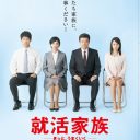 歴史は繰り返す……！　『就活家族～きっと、うまくいく～』はゾッとするドラマだ!?