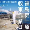 原発作業員が綴る現場のリアルと、二極化する報道へのアンチテーゼ『福島第一原発収束作業日記』