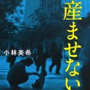 出生前診断で“ダウン症の子が生まれるから中絶”はアリなのか