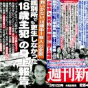 在庫もゼロ！　「週刊新潮」完売がもたらした、未成年の実名報道の意義とは――