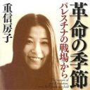 重信房子・獄中からの新著『革命の季節　パレスチナの戦場から』で明かす、若き日の珍道中