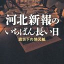 地元紙は”アルジャジーラ”になれるのか？『河北新報のいちばん長い日』