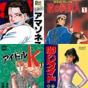 イザという時のために覚えておきたい、お役立ち「仕置人マンガ」5作