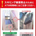 気がついたら口座が空っぽ!?　巧妙なセブン銀行ATMスキミングの手口