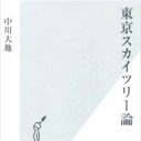 「無駄にデカい」だけじゃない！　あの塔の“読み方”を知る『東京スカイツリー論』