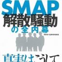 ジャニーズの派閥対立をつくったのはジャニーさんだった！ SMAP騒動の内幕暴露本が指摘した新事実