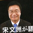 「尖閣に隕石」発言で逆ギレの宋文洲氏、スポンサーへの配慮でテレビ界追放へ!?