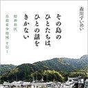 精神科医が見つけた“自殺希少地域”の共通点とは――『その島のひとたちは、ひとの話をきかない』