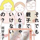 小島慶子、冨永愛、遠野なぎこ…増える“母がしんどい”“母が重い”娘たち　それでも親子でいなきゃいけないのか？