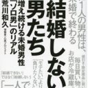 結婚しないと一人前になれないのか？　ソロ男が語る未婚男性への「ソロハラ」と幸せの多様性