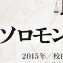 宮部みゆきの巨編『ソロモンの偽証』映画化へ　出演は佐々木蔵之介、夏川結衣、永作博美ら