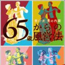 劇団・第17次笑の内閣『65歳からの風営法』国家権力の中枢で上演決定！