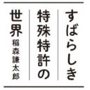 ダウンタウン・松ちゃんも特許出願してた!?　 笑えて学べる『すばらしき特殊特許の世界』