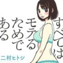 やっぱりモテなきゃダメですか？　2人の非モテが読む二村ヒトシ『すべてはモテるためである』