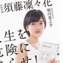 「不倫叩きは下品」発言の元NMB48・須藤凜々花　薄っぺらい“哲学キャラ＆炎上商法”は、すでに限界か