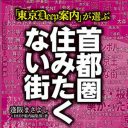 犯罪多発地帯、勘違いセレブが多い……東京で絶対住みたくない街はどこだ!?