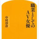 「クラスで上から2～3番目じゃないと、AV女優になれない!?」AV業界、激動の15年史