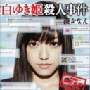 百田尚樹だけじゃない！ 2014お騒がせ小説家No.１は誰だ!?●文芸編集者匿名座談会