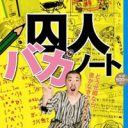 「受刑者人気ナンバー1は田代まさし!?」これが本当の”刑務所の中”『囚人バカノート』