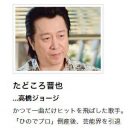 高橋ジョージがヤケクソに!?　NHKドラマ『美女と男子』の“たどころ晋也”で歌手デビューへ