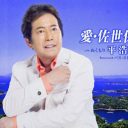 平浩二「ぬくもり」Mr.Childrenパクリ騒動は、なぜ半年放置されたか……演歌“売り上げ枚数”の現在