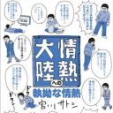 TBS『情熱大陸』に出たくてしょうがない漫画家が描く異色のコミックエッセイ『情熱大陸への執拗な情熱』