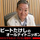 高田文夫さん緊急入院！　某新聞社に勤める息子は血相を変えて……