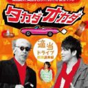 高田純次　還暦過ぎても華衰えぬ「日本一の適当男」が歩み続けた孤高の道程