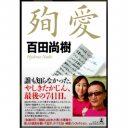 「控え目で、気立てが良く……」は本当か!?　たかじんさんの妻さくらさんの“本性”とは――