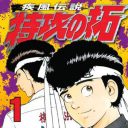 中二病だよ、全員集合!?　伝説の暴走族マンガ『疾風伝説 特攻の拓』