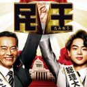 菅田将暉、遠藤憲一に萌える政治コメディ『民王』の、高橋一生というスパイス