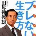 この状況で“後藤さんは在日”攻撃！田母神はやっぱりただのネトウヨだった