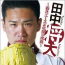 甲子園の激闘から7年……楽天優勝の立役者・田中将大が歩んだ軌跡