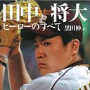 「里田とうまくいってない!?」楽天のエース・田中将大がブチ切れモードのワケとは……？