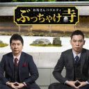 テレ朝『ぶっちゃけ寺』3月で打ち切りへ……「深夜→ゴールデン」昇格ばかりの編成は、もう限界!?