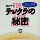 元祖“出会い系”のいかがわしき世界……伝説のスケベマンガ『テレクラの秘密』