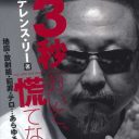 テレンス・リーを買収した元オスカー幹部、幸福実現党の応援なのに高橋ジョージにも声かけしていた