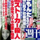 三鷹ストーカー殺人を詳細に伝えた「週刊文春」に事件取材の真髄を見た