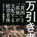 「もう、お前死ね……」貧困が招く悲しき老後生活『万引き老人』