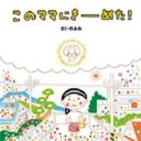 超人気絵本作家・のぶみ『このママにきーめた！』が押し付ける母子の逃げられない結びつき